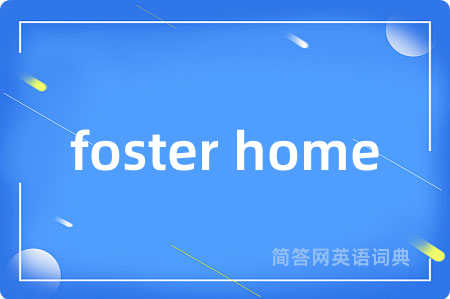 foster home是什么意思,foster home的中文翻译 foster home