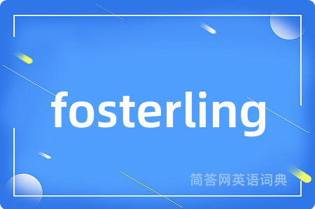 fosterling是什么意思,fosterling的中文翻译 fosterling