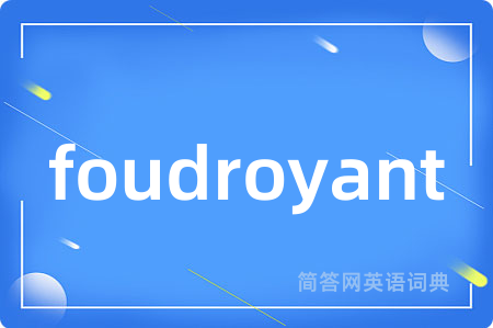 foudroyant是什么意思,foudroyant的中文翻译 foudroyant