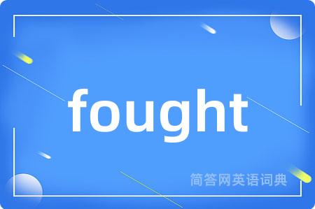 fought是什么意思,fought的中文翻译 fought