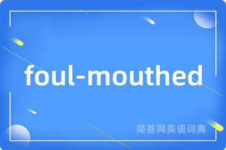 foul-mouthed是什么意思,foul-mouthed的中文翻译 foul-mouthed