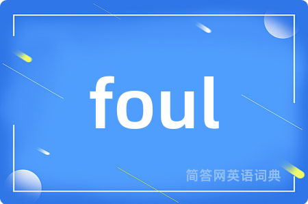 foul是什么意思,foul的中文翻译 foul