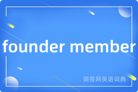 founder member是什么意思,founder member的中文翻译 founder member