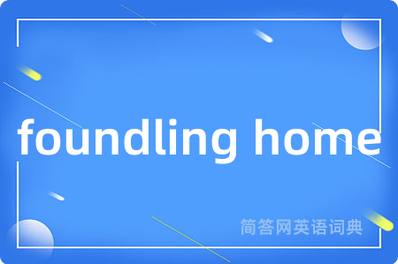 foundling home是什么意思,foundling home的中文翻译 foundling home