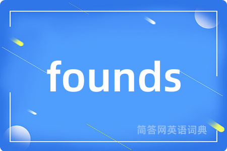 founds是什么意思,founds的中文翻译 founds