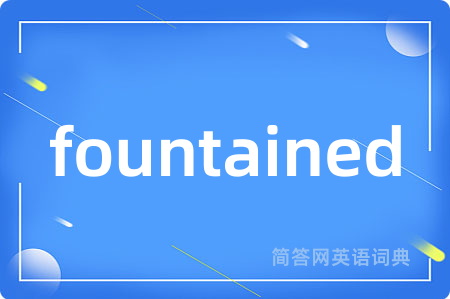 fountained是什么意思,fountained的中文翻译 fountained