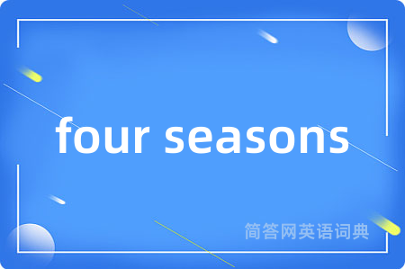 four seasons是什么意思,four seasons的中文翻译 four seasons