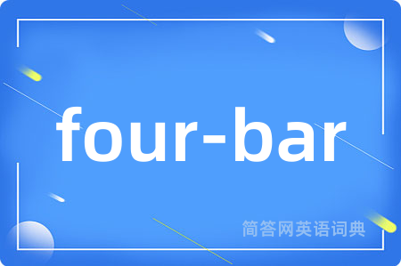 four-bar是什么意思,four-bar的中文翻译 four-bar