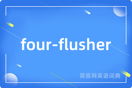four-flusher是什么意思,four-flusher的中文翻译 four-flusher