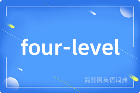 four-level是什么意思,four-level的中文翻译 four-level