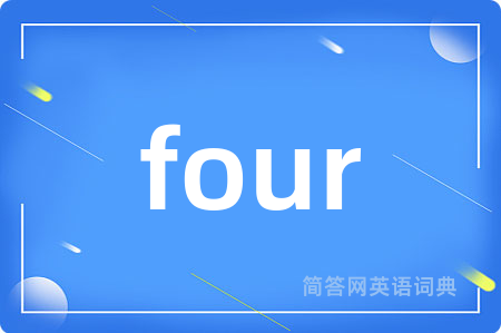 four是什么意思,four的中文翻译 four