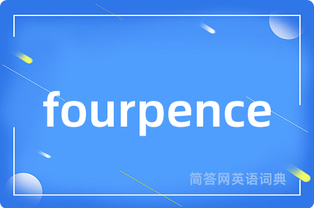 fourpence是什么意思,fourpence的中文翻译 fourpence