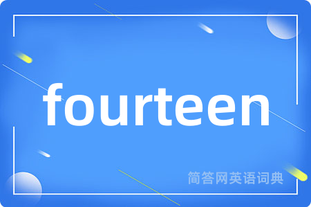 fourteen是什么意思,fourteen的中文翻译 fourteen