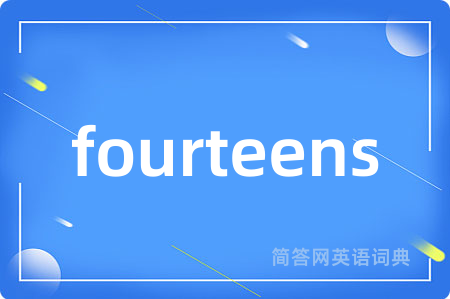 fourteens是什么意思,fourteens的中文翻译 fourteens