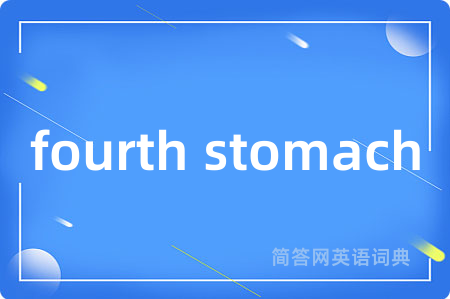 fourth stomach是什么意思,fourth stomach的中文翻译 fourth stomach
