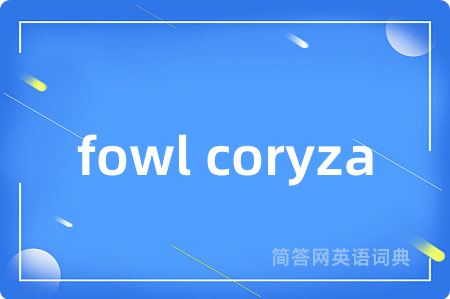 fowl coryza是什么意思,fowl coryza的中文翻译 fowl coryza