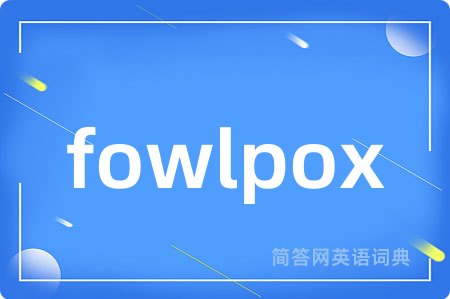 fowlpox是什么意思,fowlpox的中文翻译 fowlpox