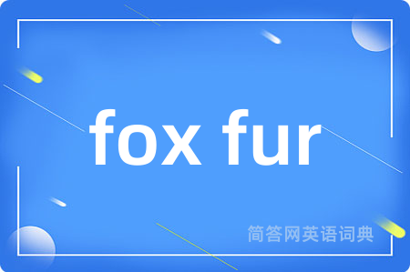 fox fur是什么意思,fox fur的中文翻译 fox fur