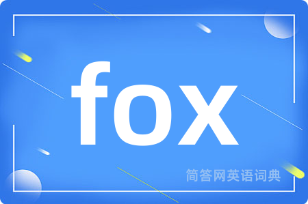 fox是什么意思,fox的中文翻译 fox