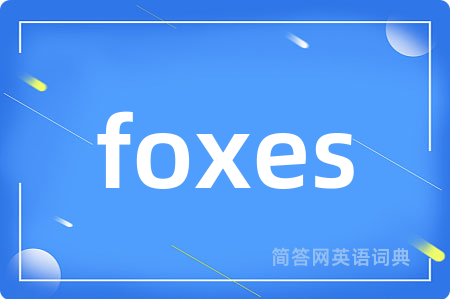 foxes是什么意思,foxes的中文翻译 foxes