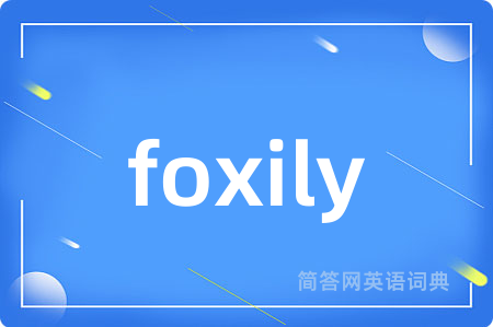 foxily是什么意思,foxily的中文翻译 foxily
