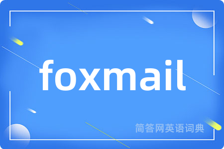 foxmail是什么意思,foxmail的中文翻译 foxmail