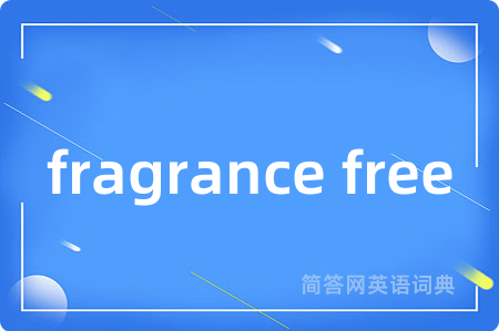 fragrance free是什么意思,fragrance free的中文翻译 fragrance free