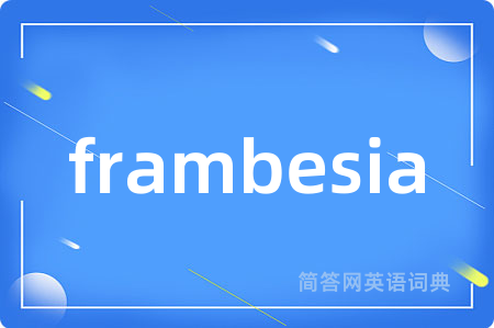 frambesia是什么意思,frambesia的中文翻译 frambesia