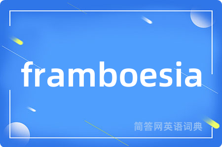 framboesia是什么意思,framboesia的中文翻译 framboesia