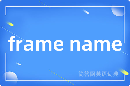 frame name是什么意思,frame name的中文翻译 frame name