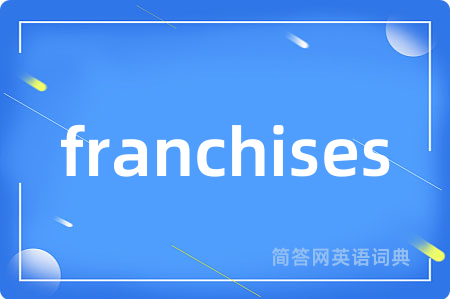 franchises是什么意思,franchises的中文翻译 franchises