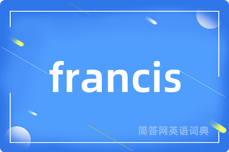 francis是什么意思,francis的中文翻译 francis