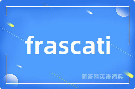 frascati是什么意思,frascati的中文翻译 frascati