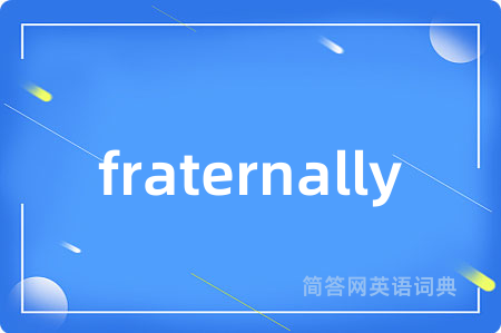 fraternally是什么意思,fraternally的中文翻译 fraternally