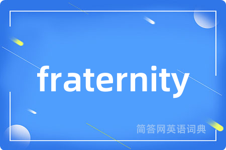fraternity是什么意思,fraternity的中文翻译 fraternity