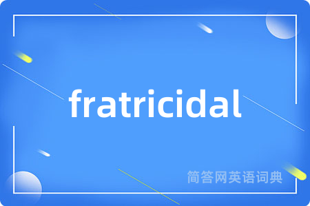 fratricidal是什么意思,fratricidal的中文翻译 fratricidal
