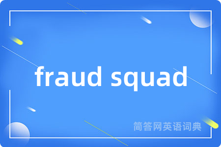 fraud squad是什么意思,fraud squad的中文翻译 fraud squad