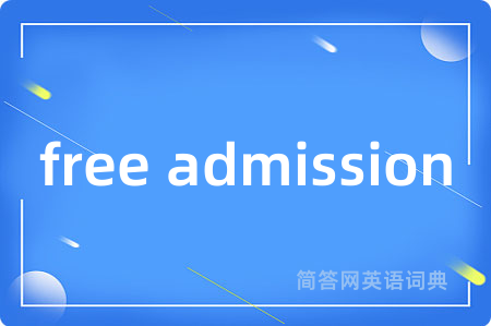 free admission是什么意思,free admission的中文翻译 free admission