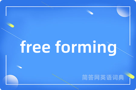 free forming是什么意思,free forming的中文翻译 free forming