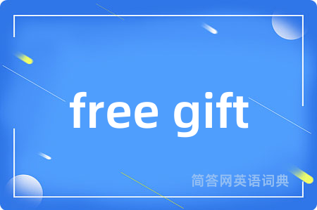 free gift是什么意思,free gift的中文翻译 free gift