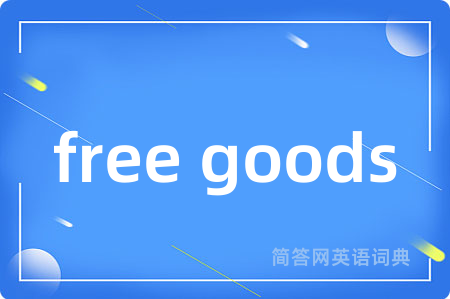 free goods是什么意思,free goods的中文翻译 free goods