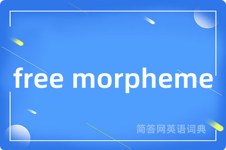 free morpheme是什么意思,free morpheme的中文翻译 free morpheme
