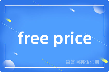 free price是什么意思,free price的中文翻译 free price