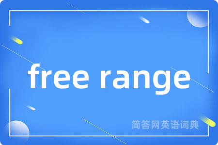 free range是什么意思,free range的中文翻译 free range