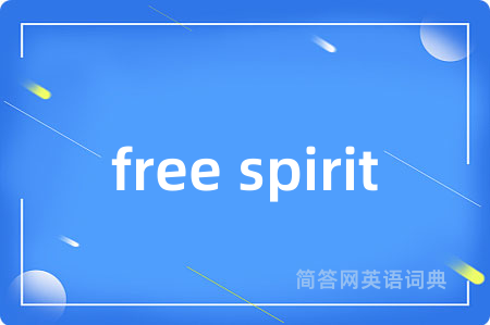 free spirit是什么意思,free spirit的中文翻译 free spirit
