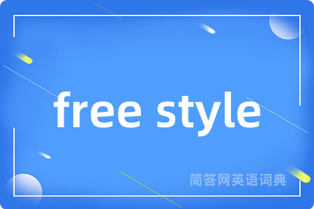 free style是什么意思,free style的中文翻译 free style