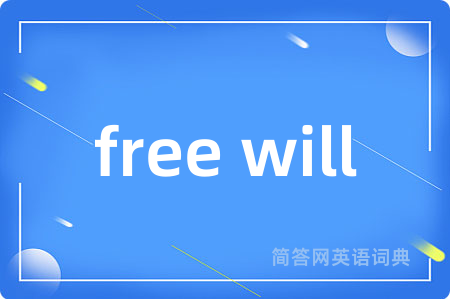 free will是什么意思,free will的中文翻译 free will