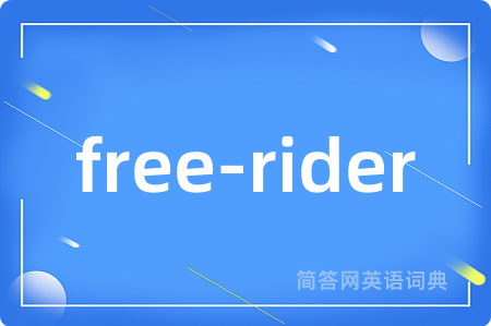 free-rider是什么意思,free-rider的中文翻译 free-rider