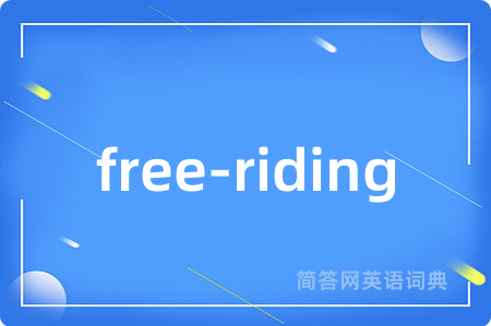 free-riding是什么意思,free-riding的中文翻译 free-riding