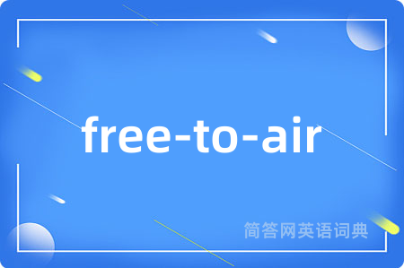 free-to-air是什么意思,free-to-air的中文翻译 free-to-air